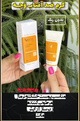 بهترین آرایشی بهداشتی رودسر
ضد آفتاب برند وچه