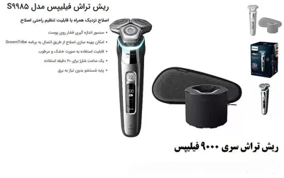 بهترین آرایشی بهداشتی رودسر
انواع ریش تراش با برند های معتبر