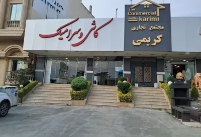 فروشگاه کریمی در چمستان