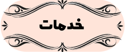 سرویس آسانسور در تهران