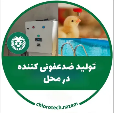 ضدعفونی مرغداری