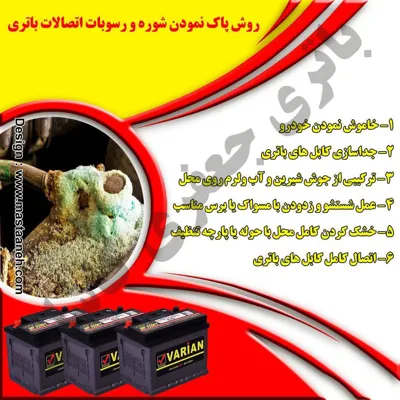 روش پاک کردن اتصالات باتری