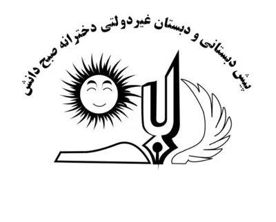 کودکستان صبح دانش