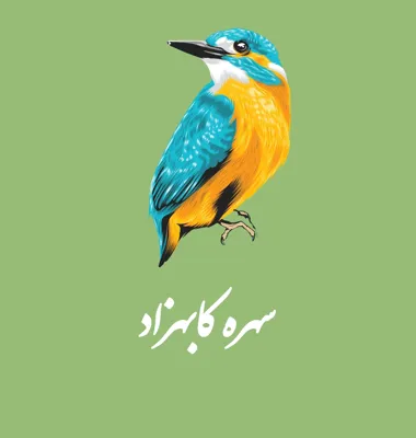  خرید سهره