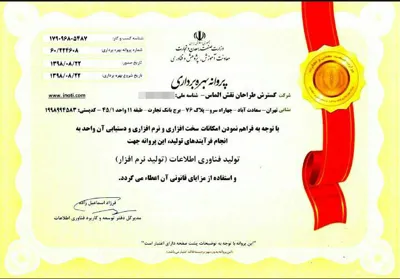 پروانه بهره برداری تولیدنرم افزار