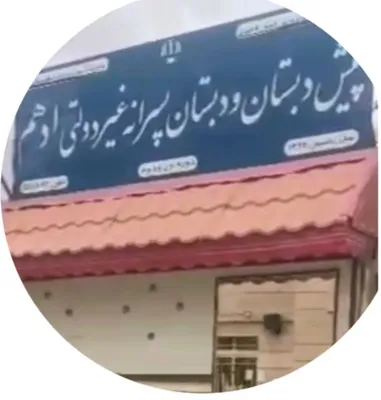 دبستان ادهم