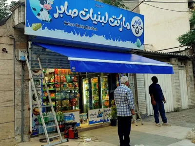 راه اندازی سایه بان