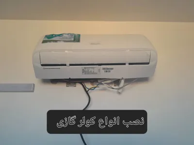 نصب کولرگازی در سپاهان شهر شماره1