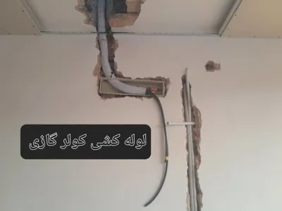 تعمیر انواع کولرگازی در سپاهان شهر شماره6