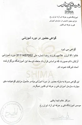 گواهی شرکت در دوره آرایش دائم