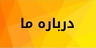 بهترین سالن زیبایی بم&nbsp;