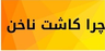 بهترین سالن زیبایی بم&nbsp;