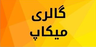 بهترین سالن زیبایی بم&nbsp;