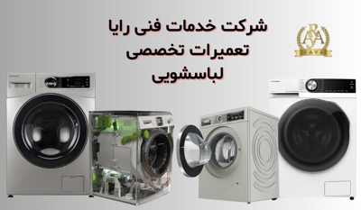 تعمیرات ماشین لباسشویی در کرج 