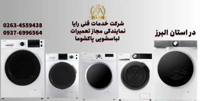 تعمیرکار ماشین لباسشویی در کرج 