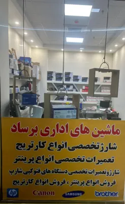 شارژ کارتریج در محل تهران