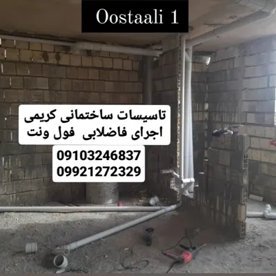 تاسیسات ساختمانی علی کریمی