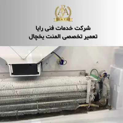 تعمیرات یخچال سامسونگ در کرج 