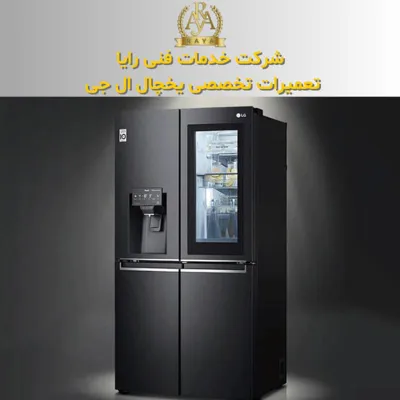 تعمیرات یخچال دوو در کرج 