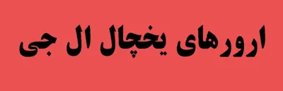 تعمیر یخچال ال جی در کرج 