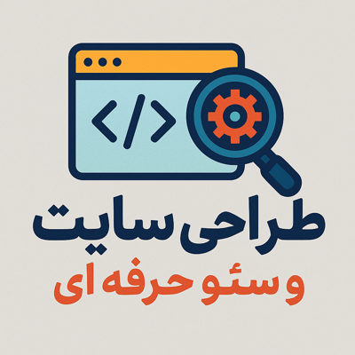 مهندس طراحی سایت و سئو در اصفهان