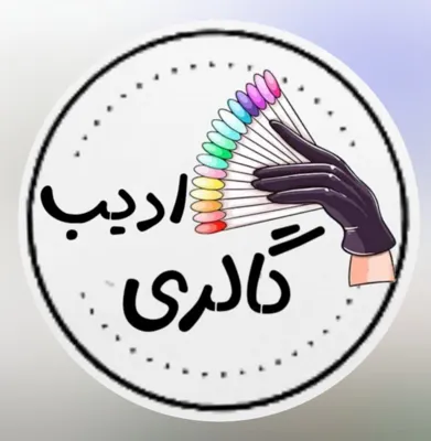گالری ادیب