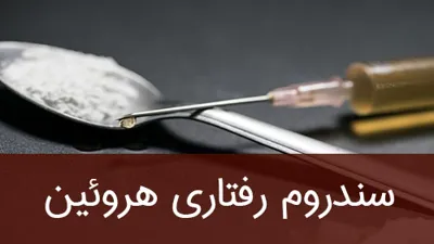 بهترين مركز ترك اعتياد در استان فارس
