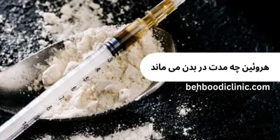 بهترين مركز ترك اعتياد در استان فارس
