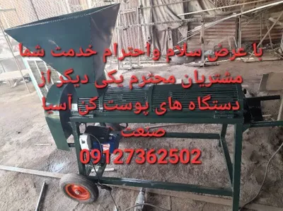 تولید کننده دستگاه پوست کن بادام و گردو
