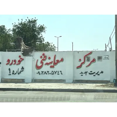 مرکز معاینه فنی خودرو شماره1 اهواز