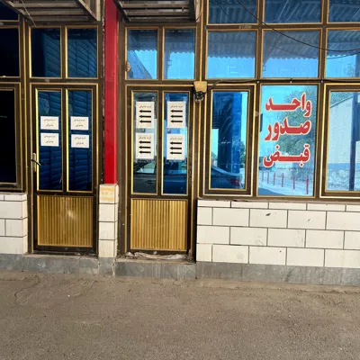 واحد صدور قبض