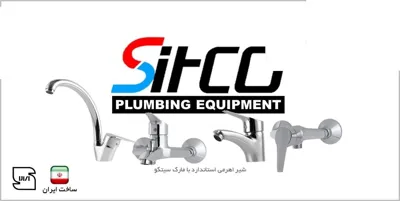 شیرآلات سیتکو