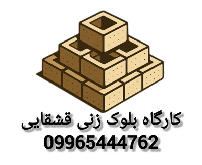 قیمت بلوک در شهرضا