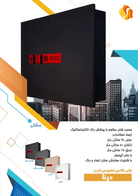 انواع جعبه آتش نشانی شیراز 
