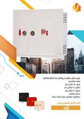 فروش و قیمت جعبه آتش نشانی شیراز 