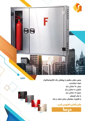 قیمت انواع جعبه آتش نشانی شیراز 