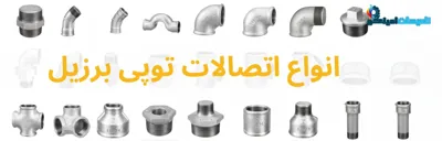 انواع اتصالات توپی برزیل