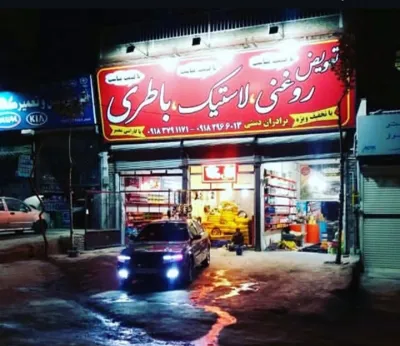 تعویض لاستیک