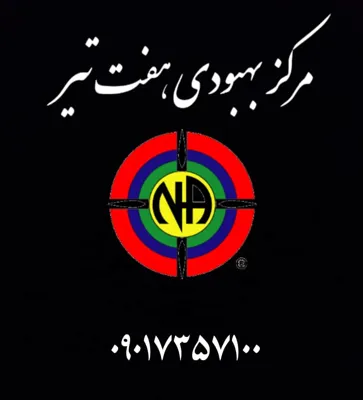 کمپ ترک اعتیاد هفت تیر تهران