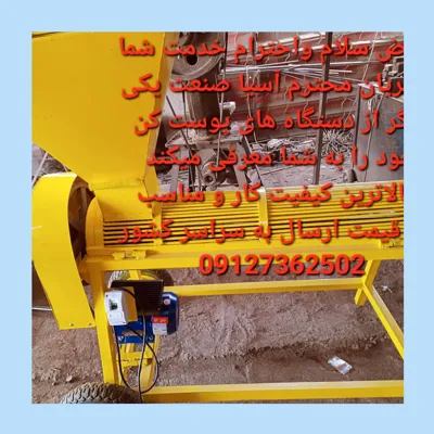  دستگاه پوست کن بادام و گردو در اصفهان 