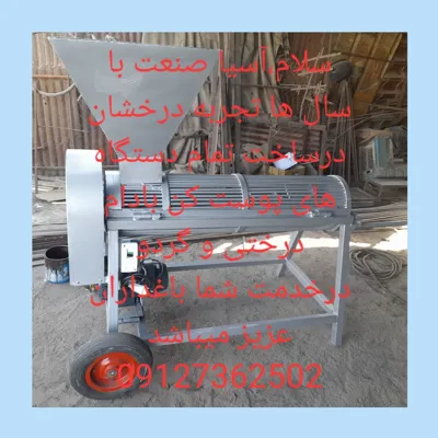 فروش دستگاه پوست کن بادام و گردو در اصفهان