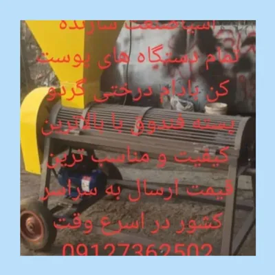 فروش دستگاه پوست کن بادام و گردو فندق و پسته در اصفهان