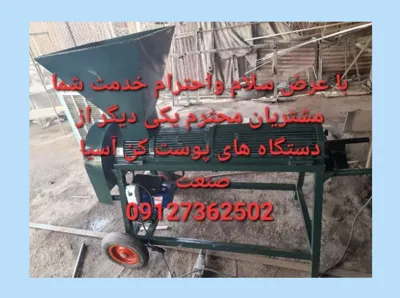  دستگاه پوست کن بادام و گردو پسته و فندق 