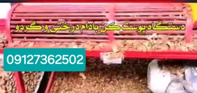 ارسال و فروش دستگاه پوست کن بادام و گردو در اصفهان