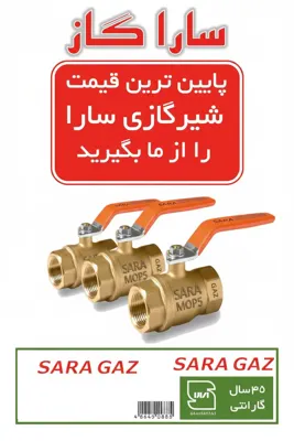 خرید شیرگاز سارا