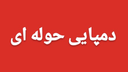 تولید کننده دمپایی هتلی