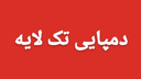 تولید کننده دمپایی هتلی