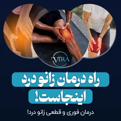 درمان زانو درد