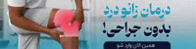 درمان زانو درد