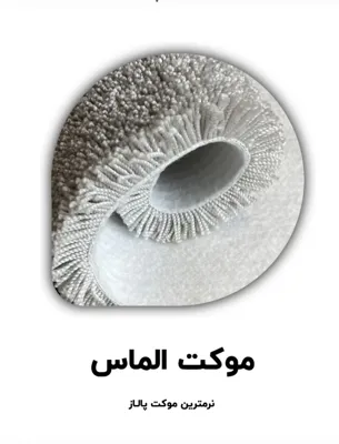 موکت الماس پرز بلند